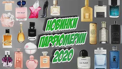 Новинки ароматов 2020