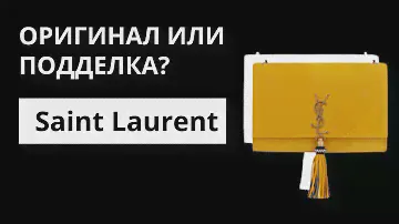 Оригинал или Подделка: клатч Saint Laurent Kate. Как отличить оригинал от подделки. Аутентификация