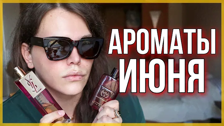 ТОП-6 АРОМАТОВ ИЮНЯ / ДЛЯ СТЕРВОЧЕК
