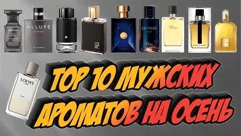 Top 10 мужских ароматов на осень