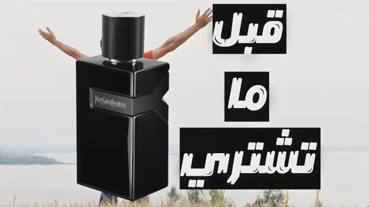 قبل ما تشتري عطر ايف سانت لوران واي لي بارفيوم || Before You Buy YSL Y Le Parfum