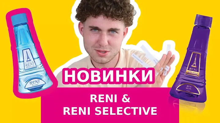 Новинки RENI, RENI SELECTIVE - версии Escentric 04, Joy Dior, Mon Paris Yves Saint Laurent