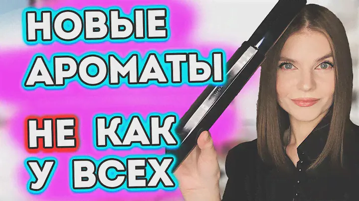🤩 ШИКАРНЫЕ и НЕИЗБИТЫЕ АРОМАТЫ | МОИ НОВЫЕ РЕДКИЕ И СНЯТЫЕ ВАУ АРОМАТЫ💣  Парфюм для женщин ❤️