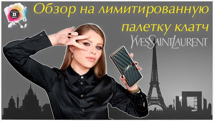 Обзор на лимитированную палетку клатч Yves Saint Laurent
