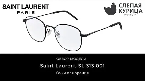 Очки для зрения Saint Laurent SL 313 001 в интернет магазине Слепая курица.