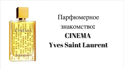 Парфюмерное знакомство: CINEMA Yves Saint Laurent