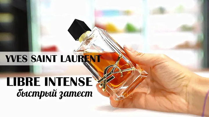 Ароматы для женщин YSL Libre intense обзор аромата- быстрый затест
