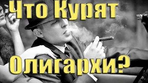 Самые дорогие сигареты в России или Что курят Олигархи?