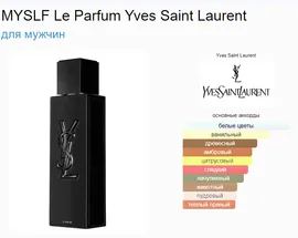 Yves Saint Laurent MYSLF Le Parfum 100 ml (duty free парфюмерия)