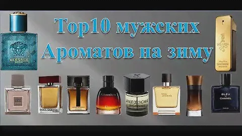 Top 10 мужских ароматов на зиму