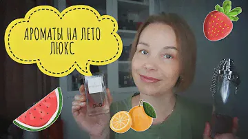 АРОМАТЫ НА ЛЕТО ЛЮКС☆ КАЖДОЕ ЛЕТО СО МНОЙ