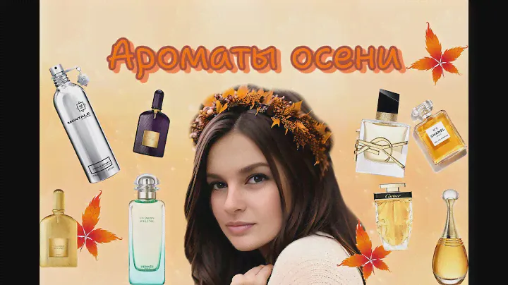 Ароматы осени. Парфюмы для золотой осени#духи#парфюмерия#fragrance#hermes#montale#ysl#ароматы#