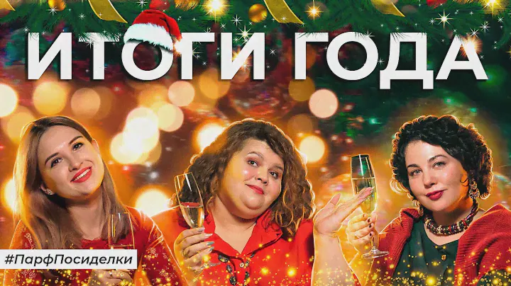 12 ЛУЧШИХ АРОМАТОВ 2022 | Парфпосиделки на Духи.рф