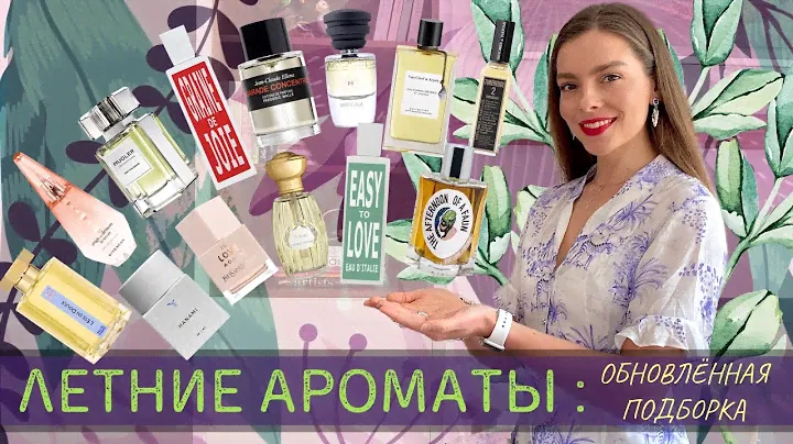 ЛЕТНИЕ АРОМАТЫ: ОБНОВЛЁННАЯ ПОДБОРКА