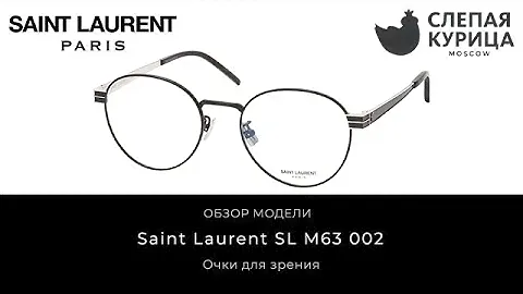 Очки для зрения Saint Laurent SL M63 002 в интернет магазине Слепая курица.