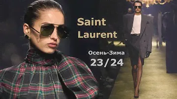 SAINT LAURENT МОДА ОСЕНЬ 2023 ЗИМА 2024 В ПАРИЖЕ #504  | Стильная одежда и аксессуары