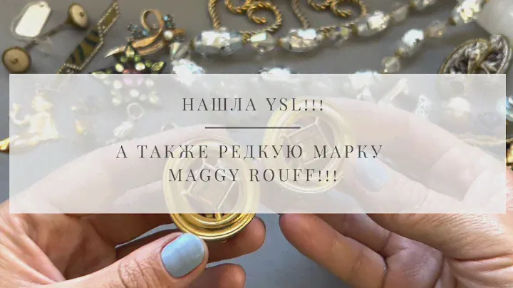 № 48  Нашла YSL!!! А также редкую марку Maggy Rouff!!!