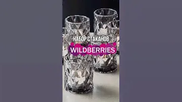 Набор стаканов🔥#wb #wildberries #бюджетно #распаковка #находки #декор #декордлядома #стаканы #кружки