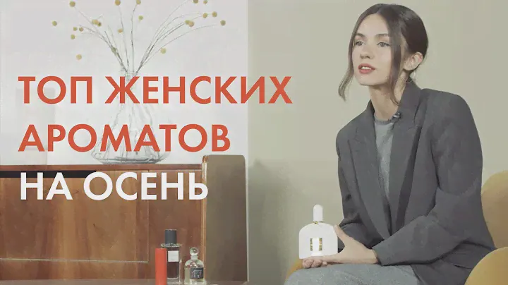 Топ женских ароматов на осень