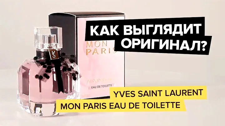YSL Mon Paris Eau De Toilette | Как выглядит оригинал?